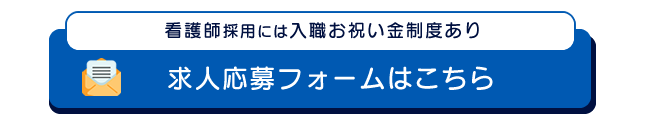 採用応募フォームはこちら