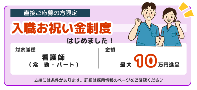 入職お祝い金制度はじめました